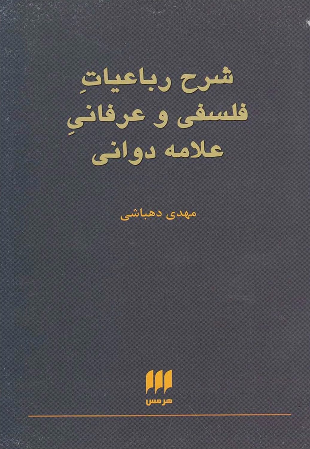 شرح رباعیات فلسفی و عرفانی علامه دوانی