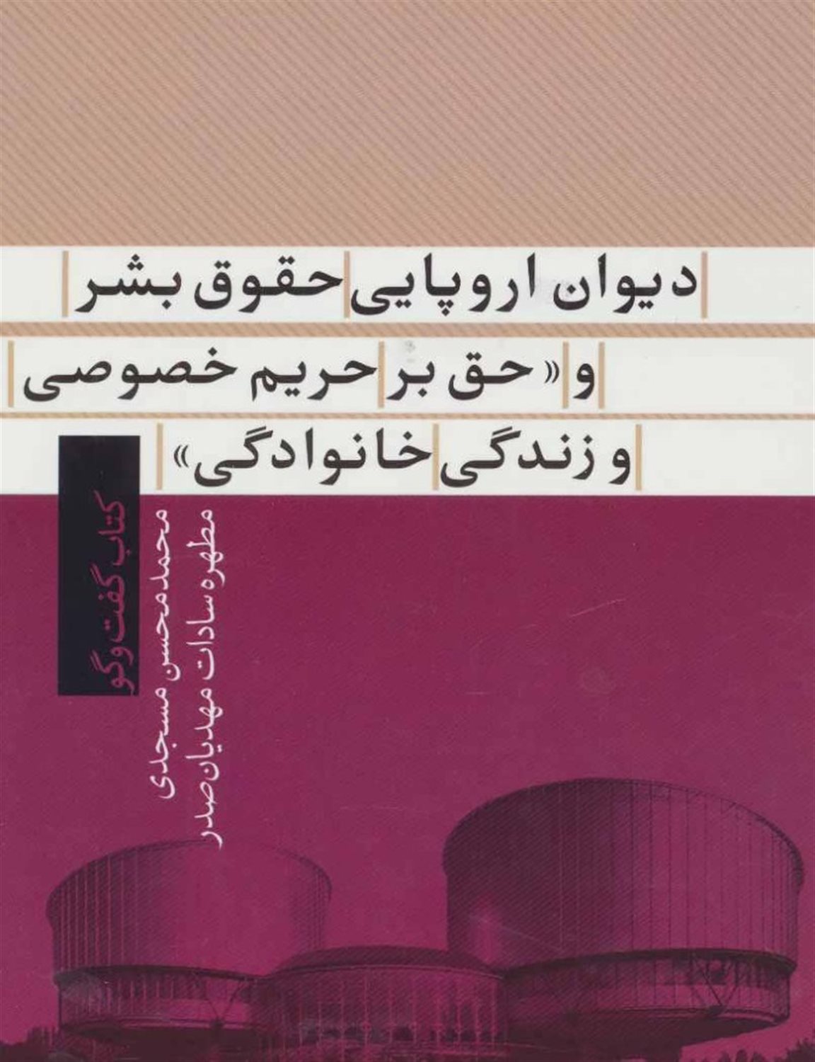 دیوان اروپایی حقوق بشر و حق بر حریم خصوصی