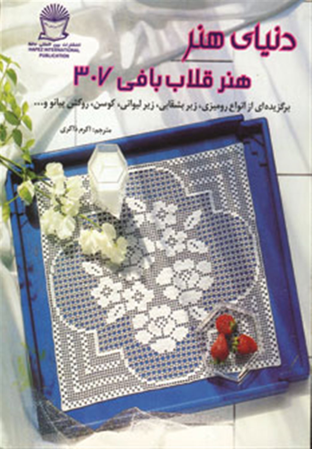 دنیای هنر قلاب بافی307  
