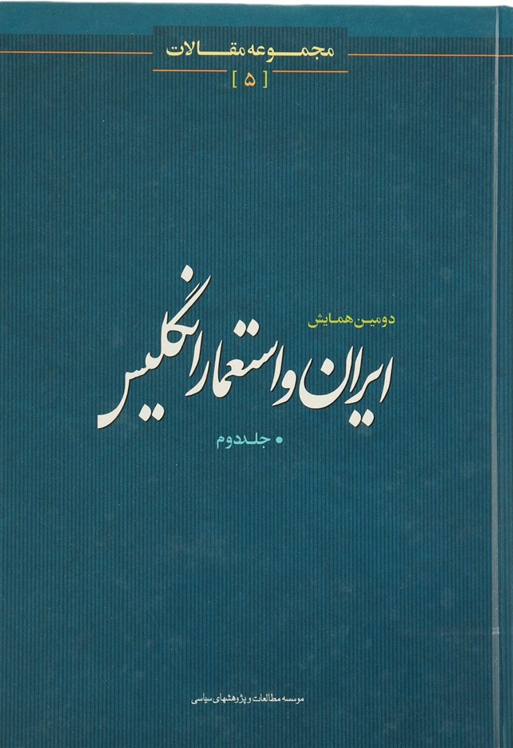 ایران و استعمار انگلیس: مجموعه مقالات 5