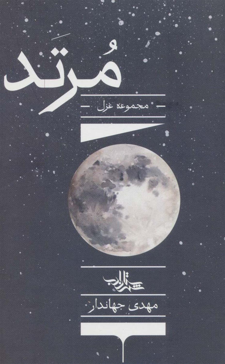 مرتد 