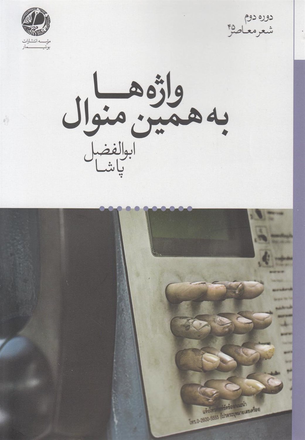 واژه ها به همین منوال