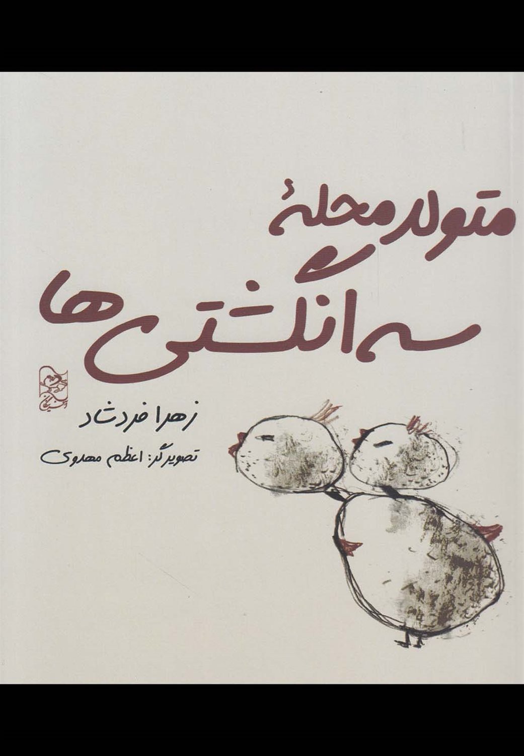 متولد محله سه انگشتی ها