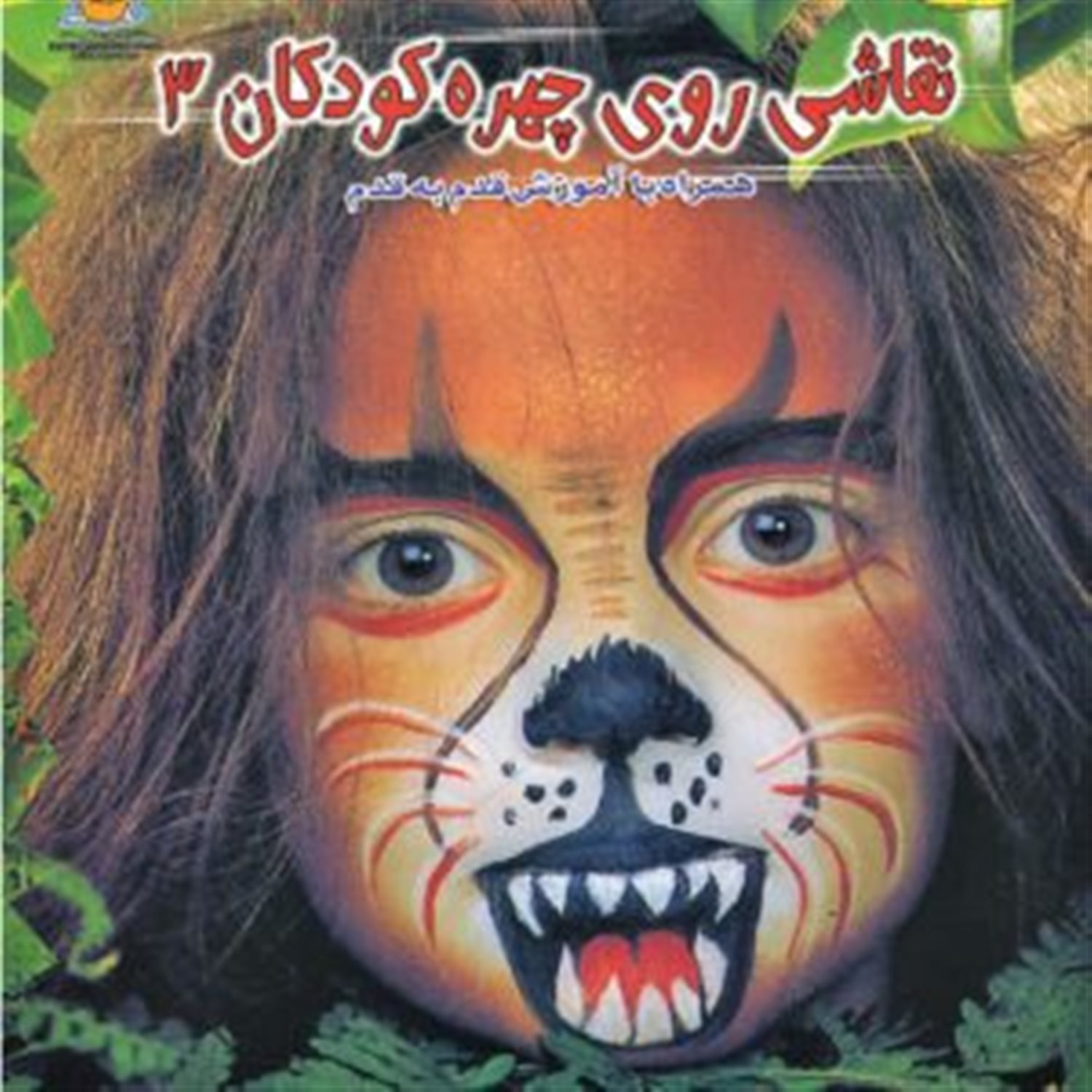 نقاشی روی چهره کودکان 3