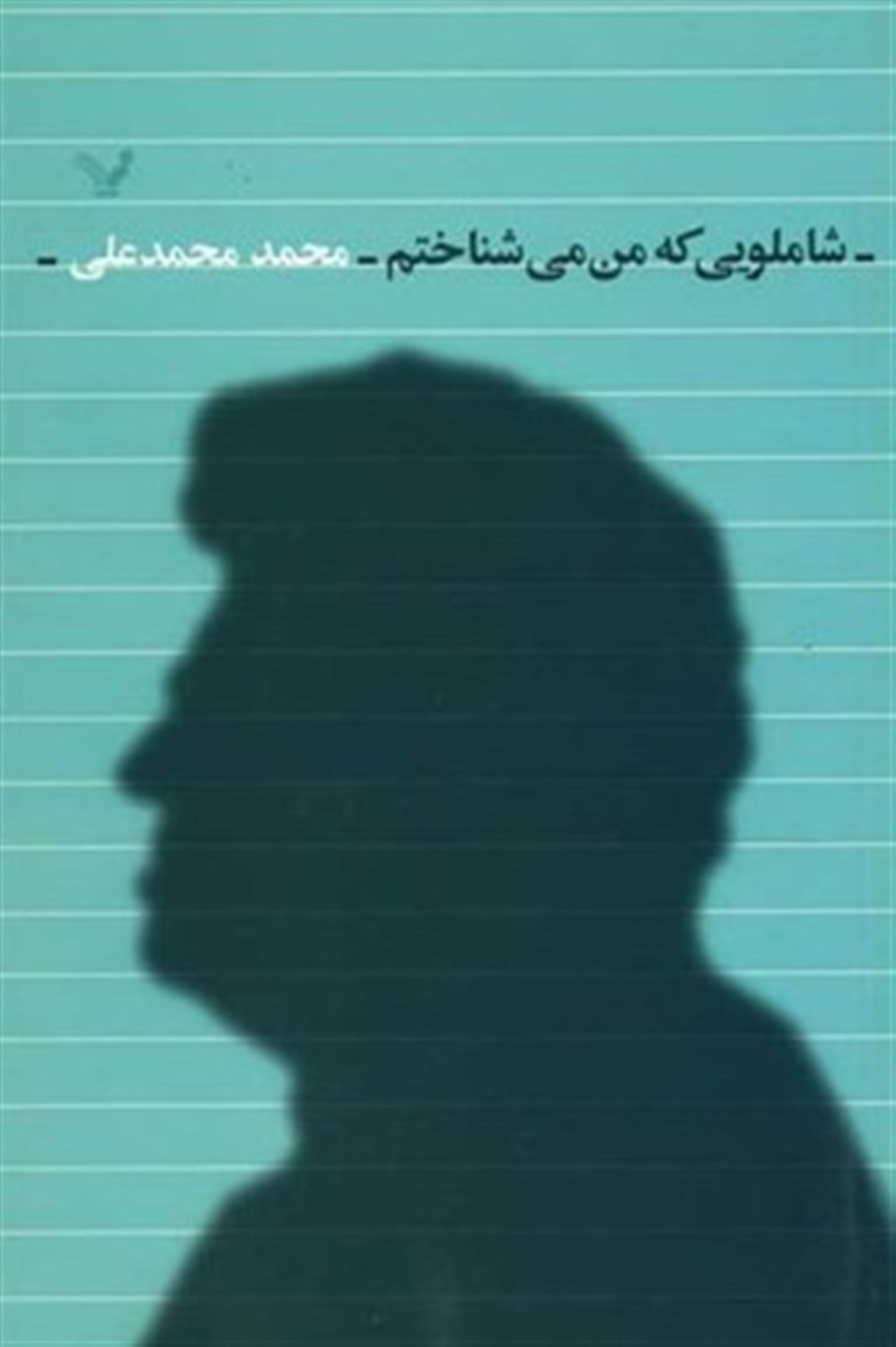 شاملویی که من می شناختم