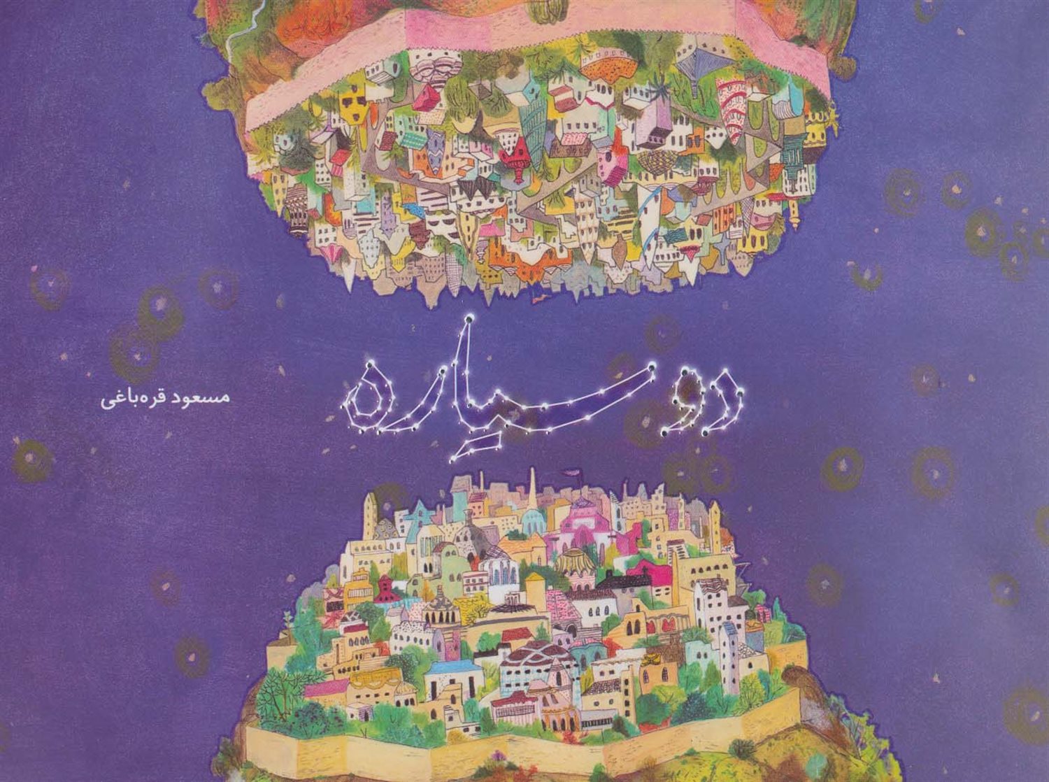 دو سیاره 