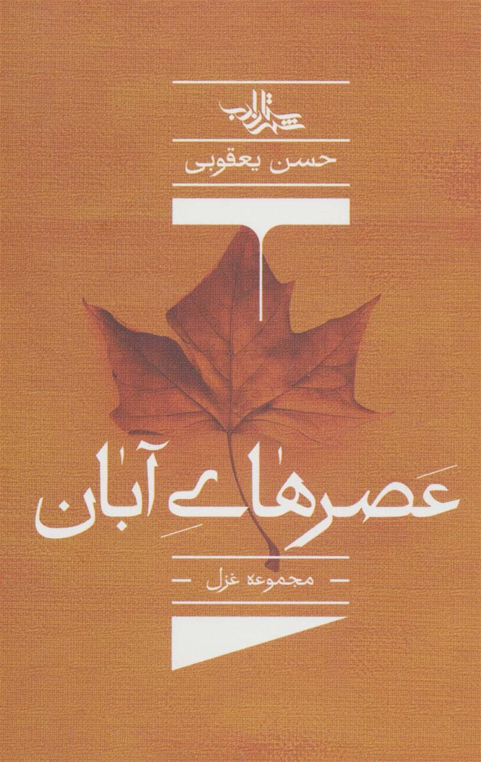 عصرهای آبان 