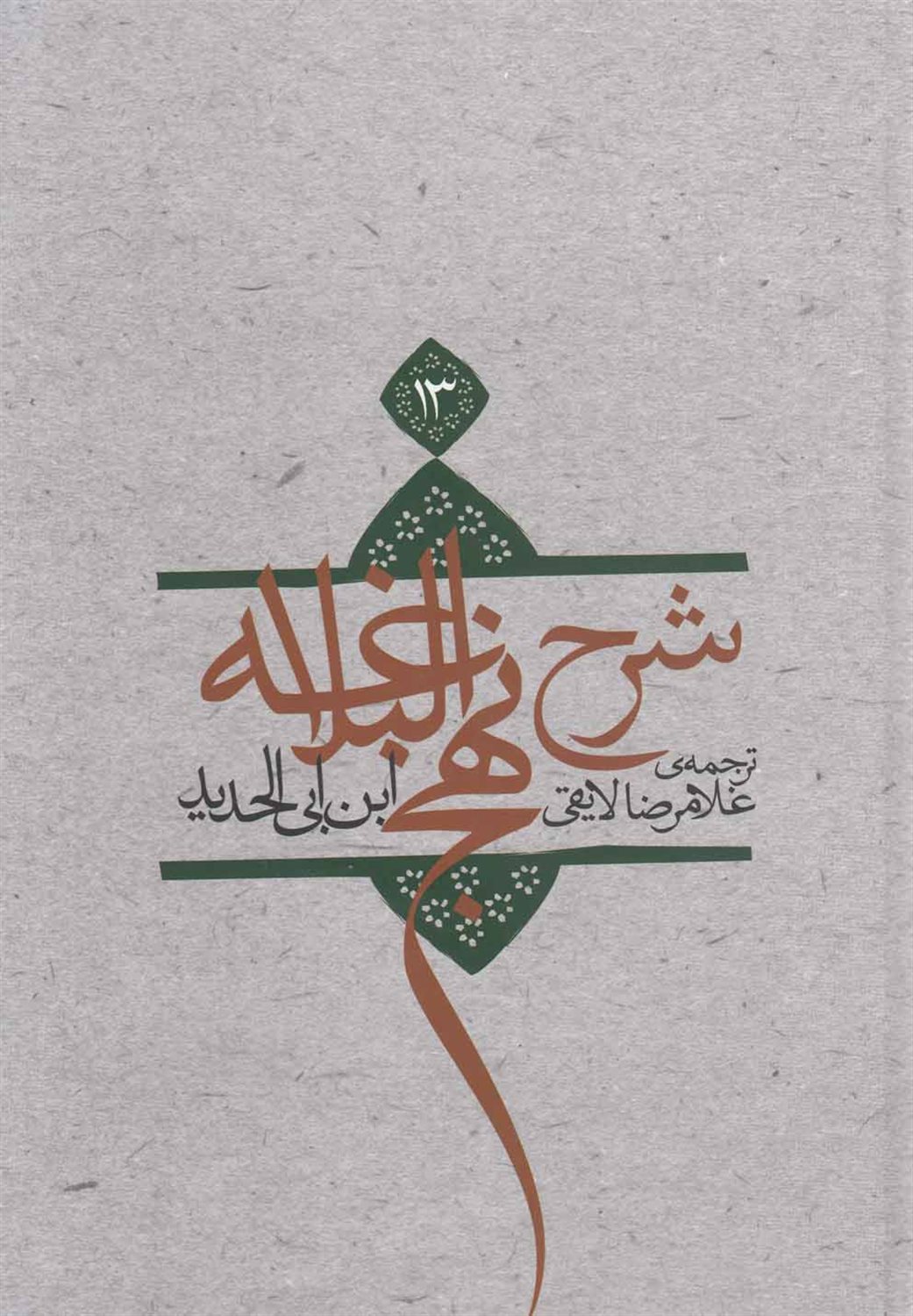 شرح نهج البلاغه13