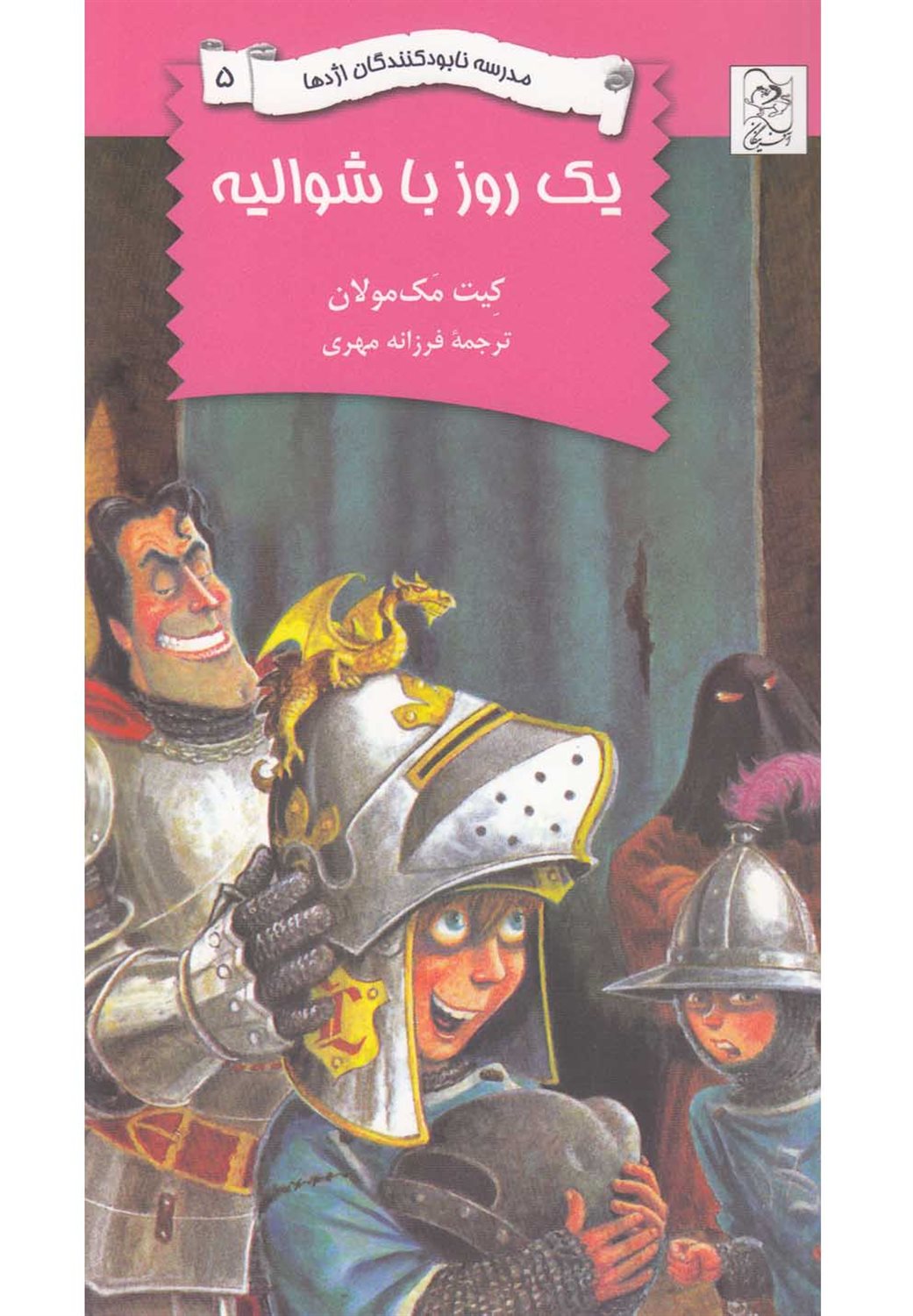 مدرسه نابودکنندگان اژدها 5 (یک روز با شوالیه)