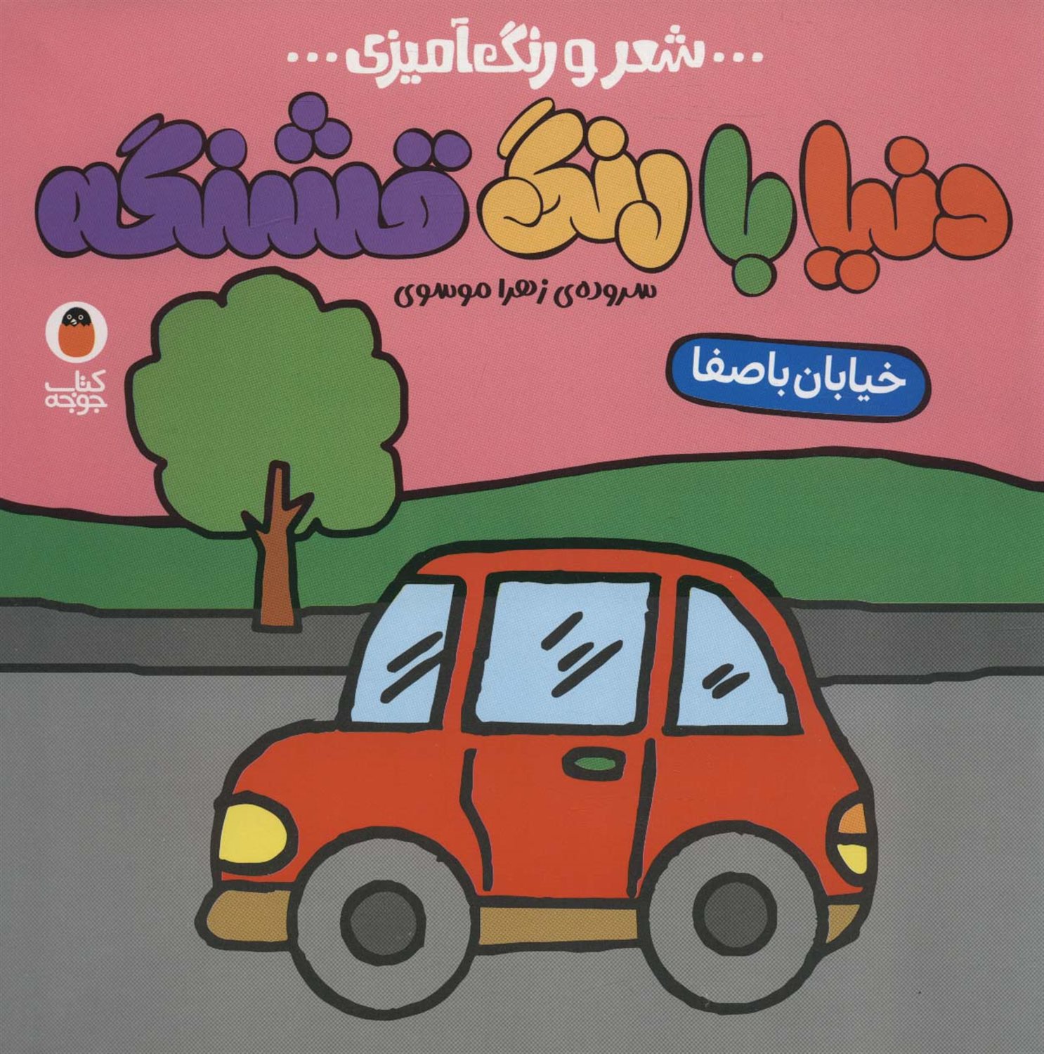 دنیا با رنگ قشنگه 1