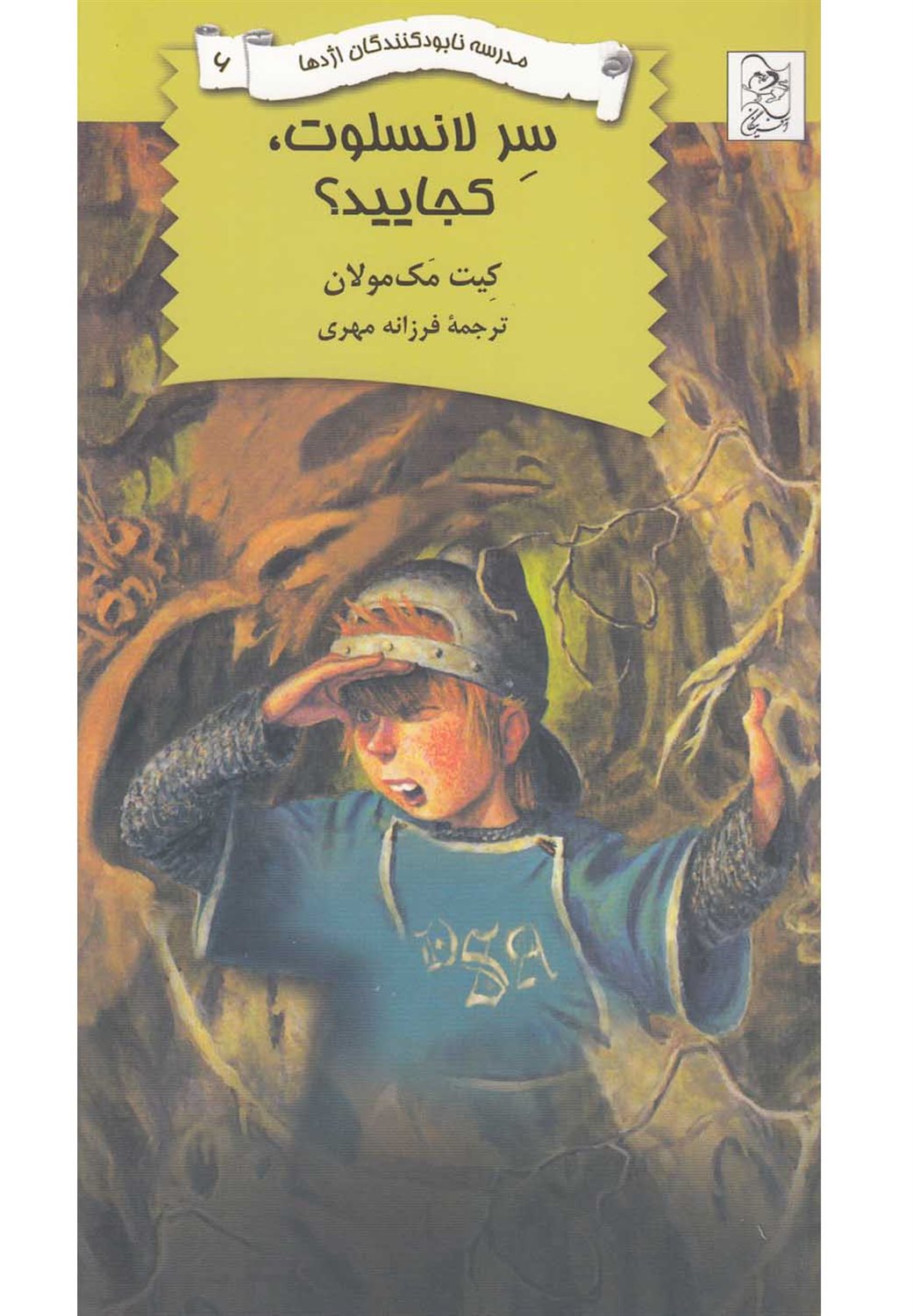 مدرسه نابودکنندگان اژدها 6 (سر لانسلوت‌ کجایید؟)