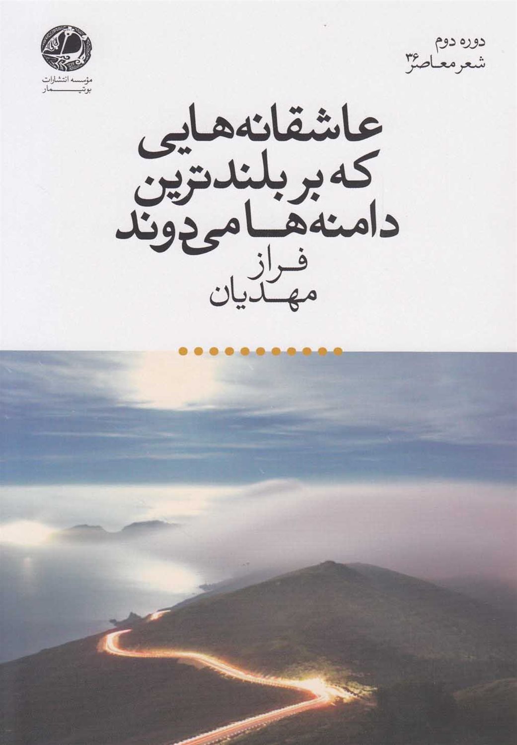 عاشقانه هایی که بر بلندترین دامنه ها می دوند