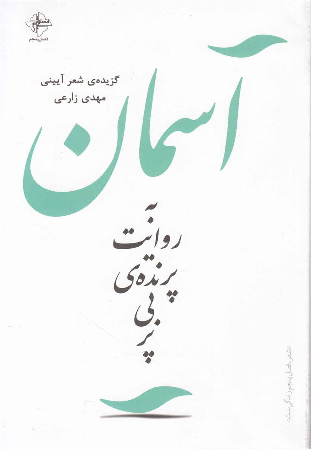 آسمان به روایت پرنده ی بی پر
