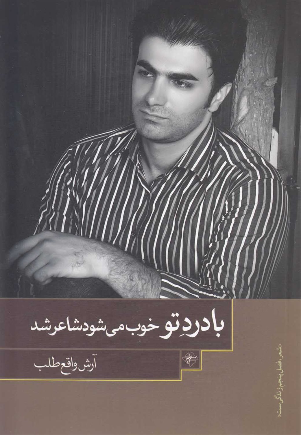 با درد تو خوب می شود شاعر شد