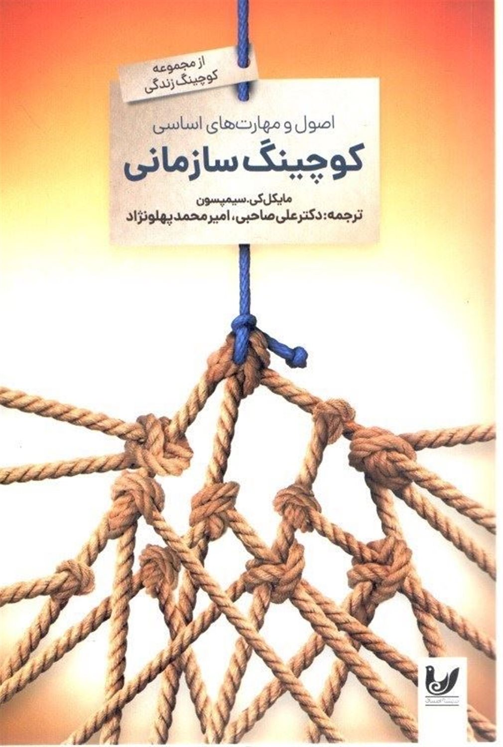 اصول و مهارت‌های اساسی کوچینگ سازمانی