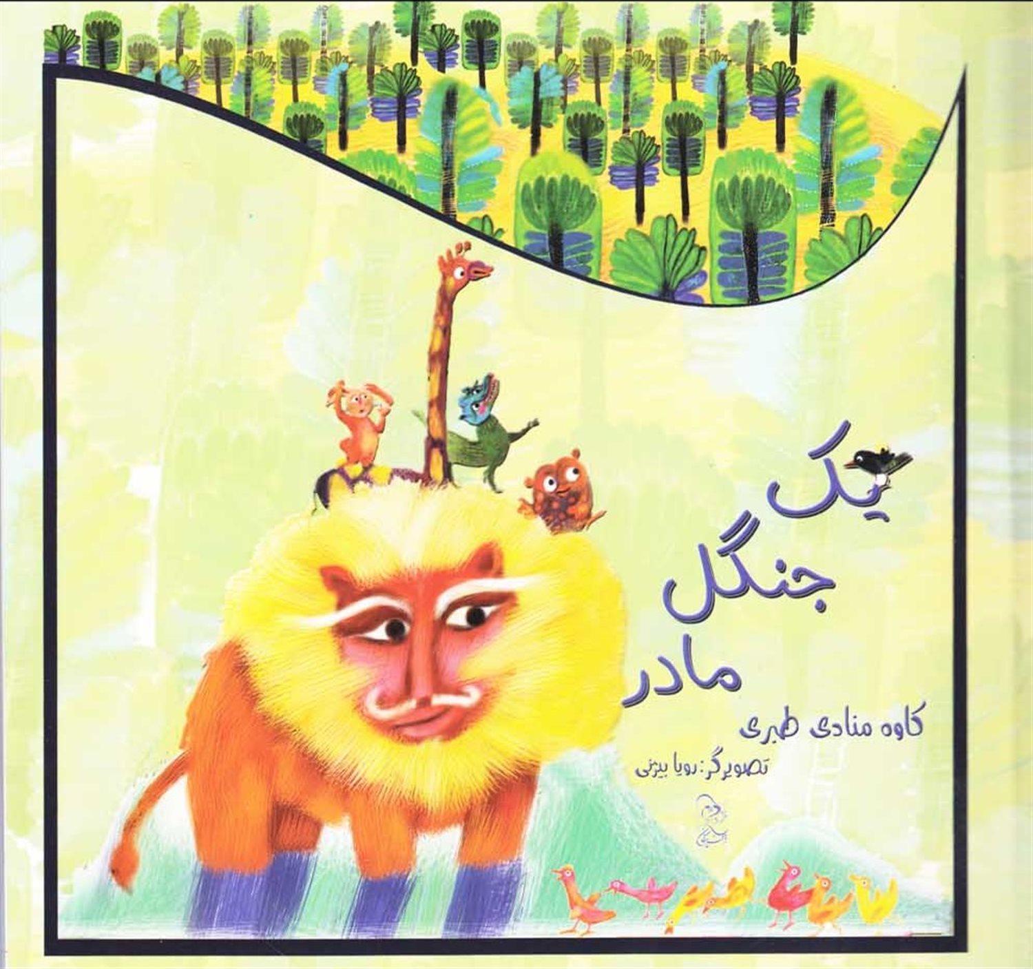 یک جنگل مادر