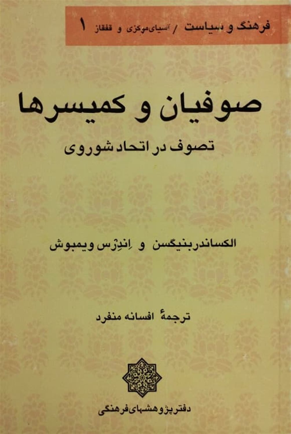 صوفیان و کمیسرها