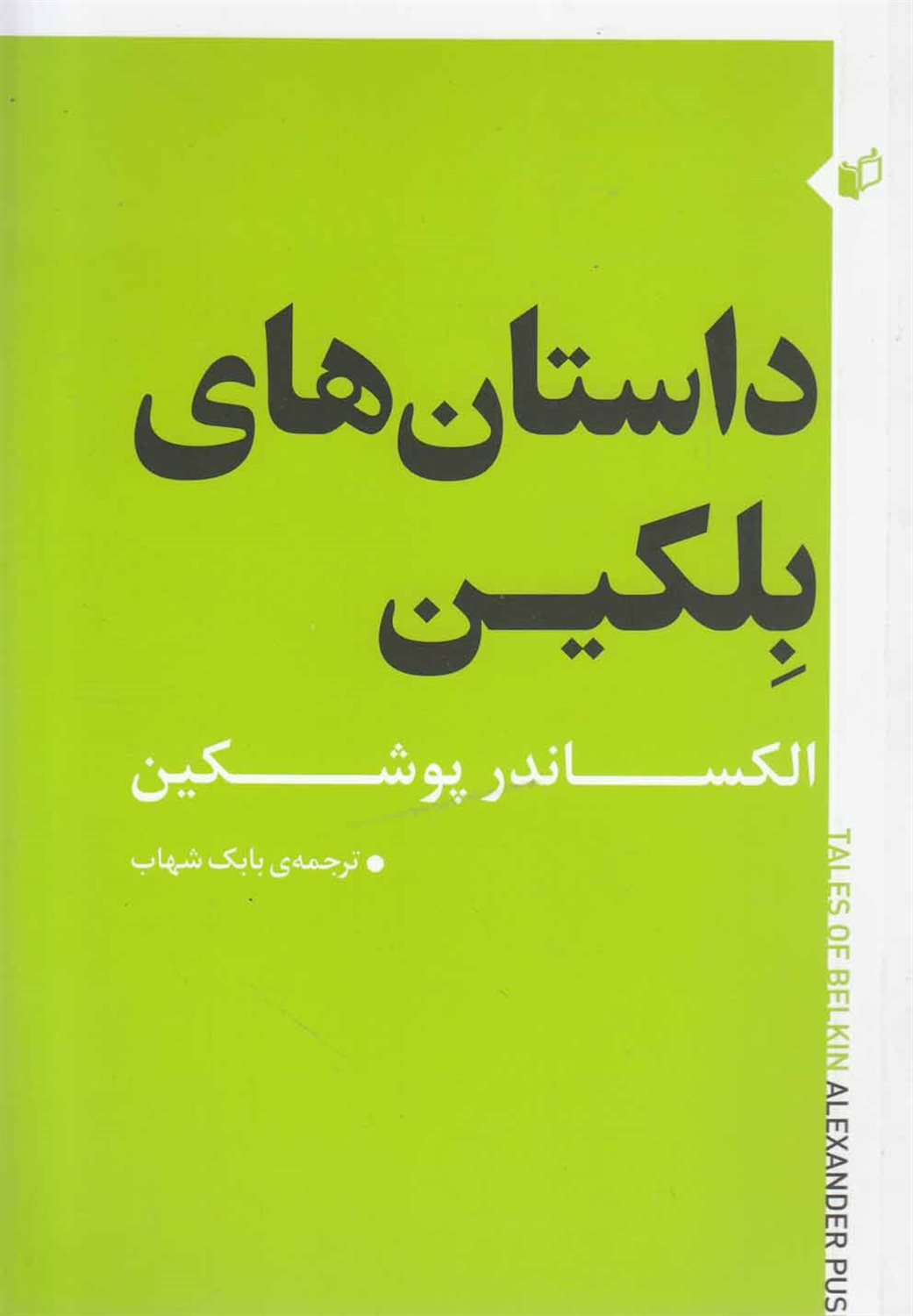 داستان‌های بلکین