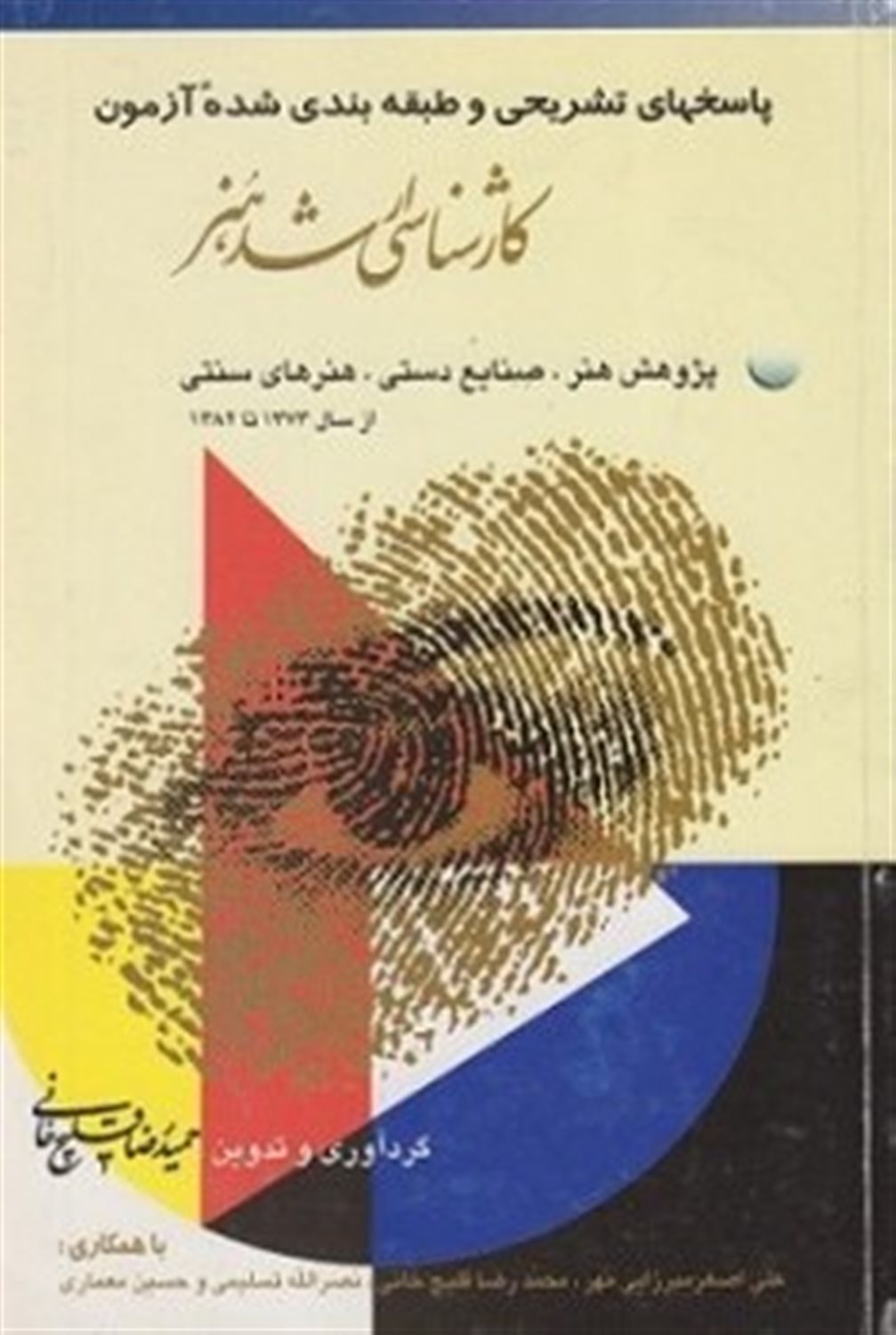 پ‍اس‍خ‍ه‍ای  ت‍ش‍ری‍ح‍ی  و طب‍ق‍ه ب‍ن‍دی ش‍ده  آزم‍ون  ک‍ارش‍ن‍اس‍ی  ارش‍د ه‍ن‍ر (۱)