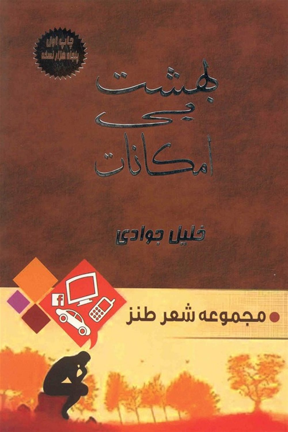 بهشت بی امکانات