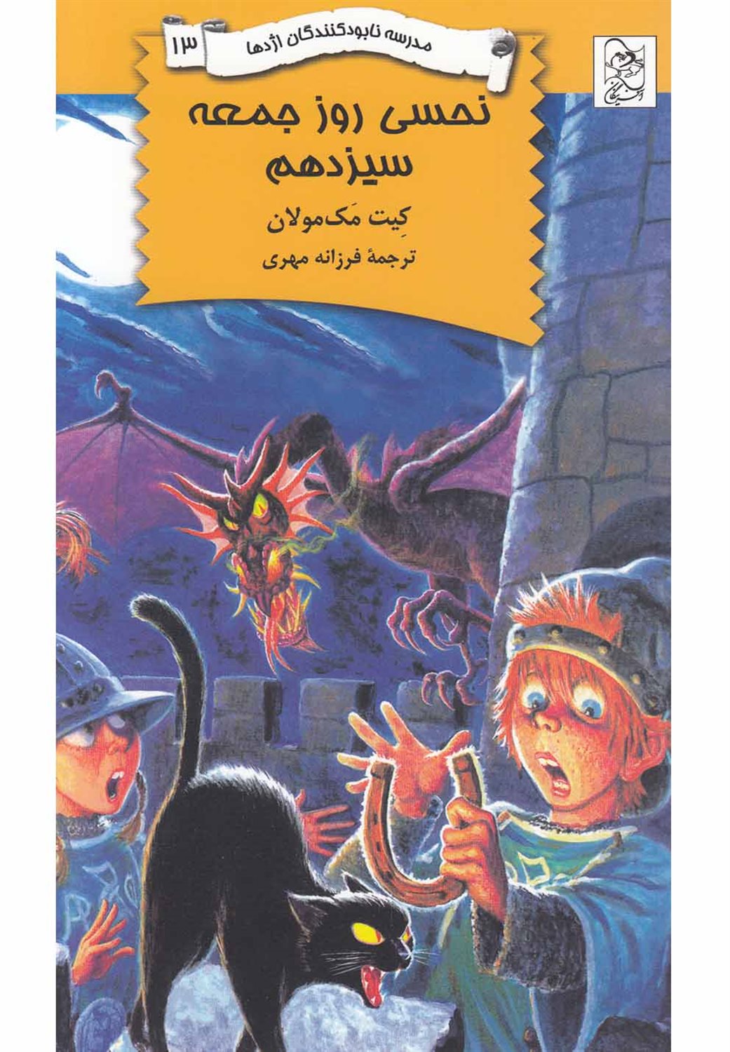 مدرسه نابودکنندگان اژدها 13 (نحسی روز جمعه)