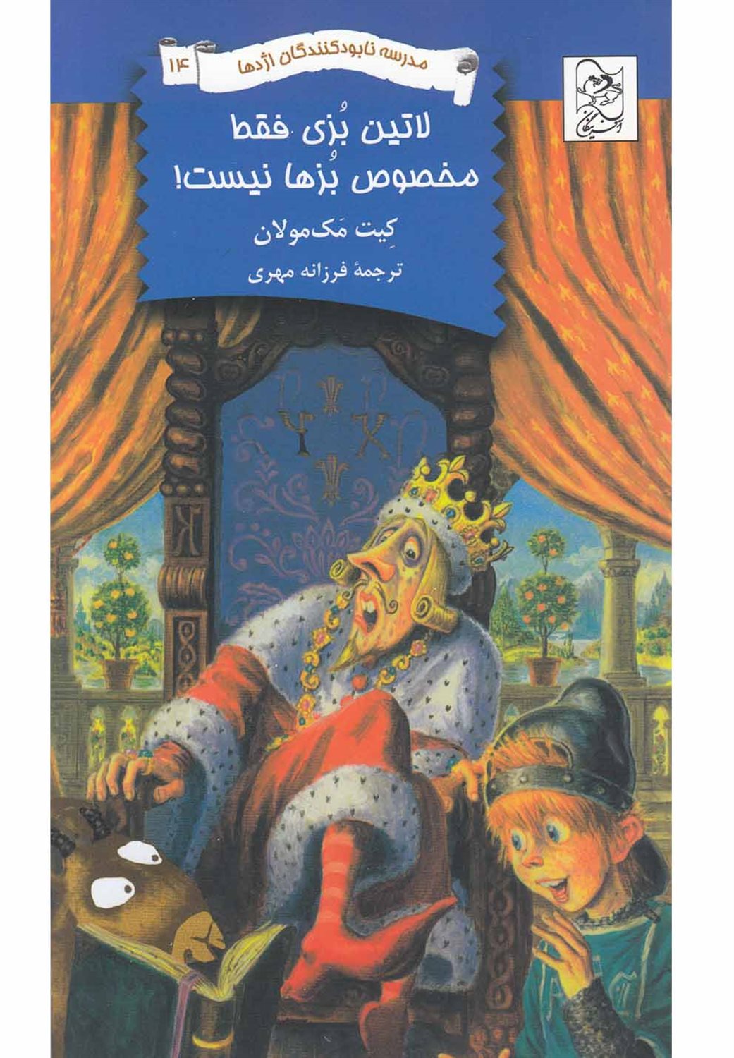 مدرسه نابودکنندگان اژدها 14 (لاتین بزی فقط مخصوص بزها نیست)
