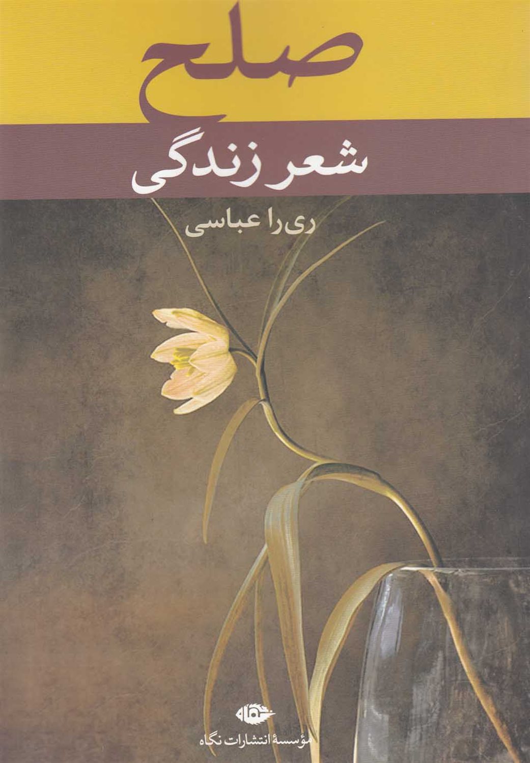 صلح، شعر زندگی
