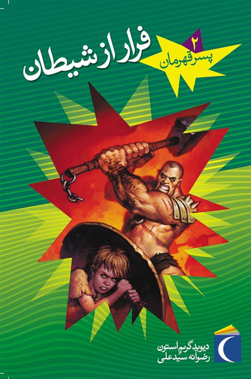 فرار از شیطان