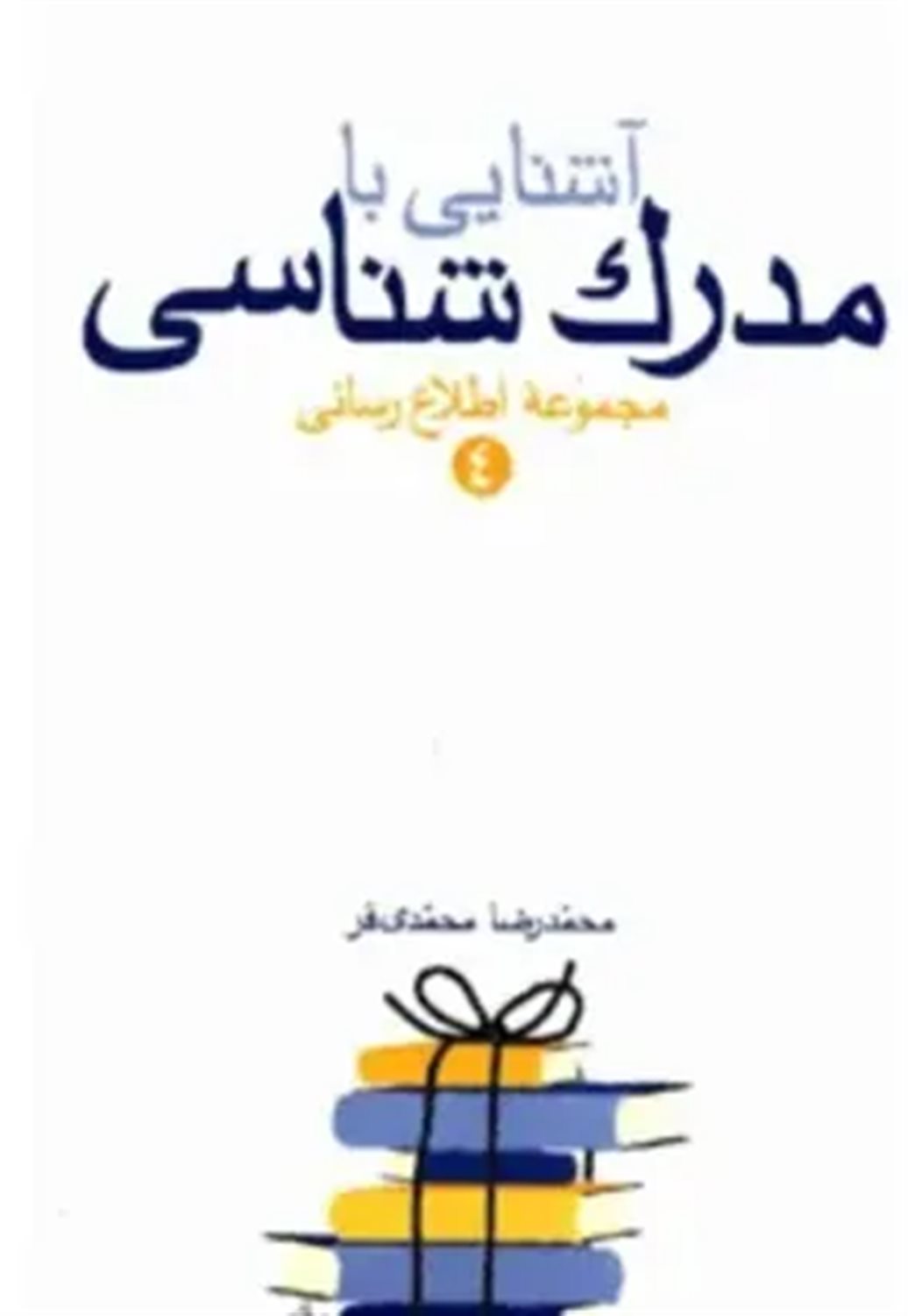 آشنایی با مدرک شناسی
