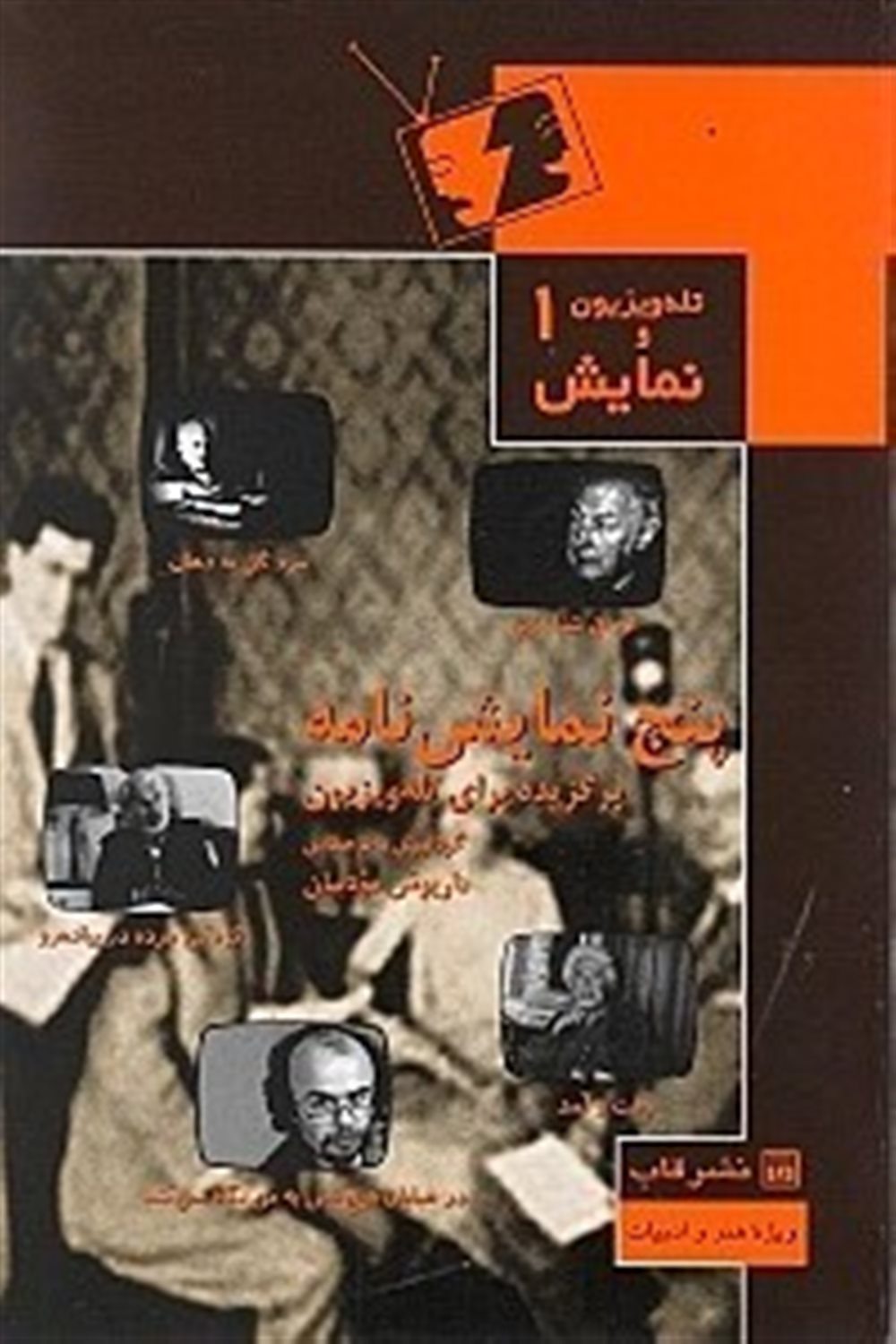 پنج نمایش نامه برگزیده برای تله ویزیون