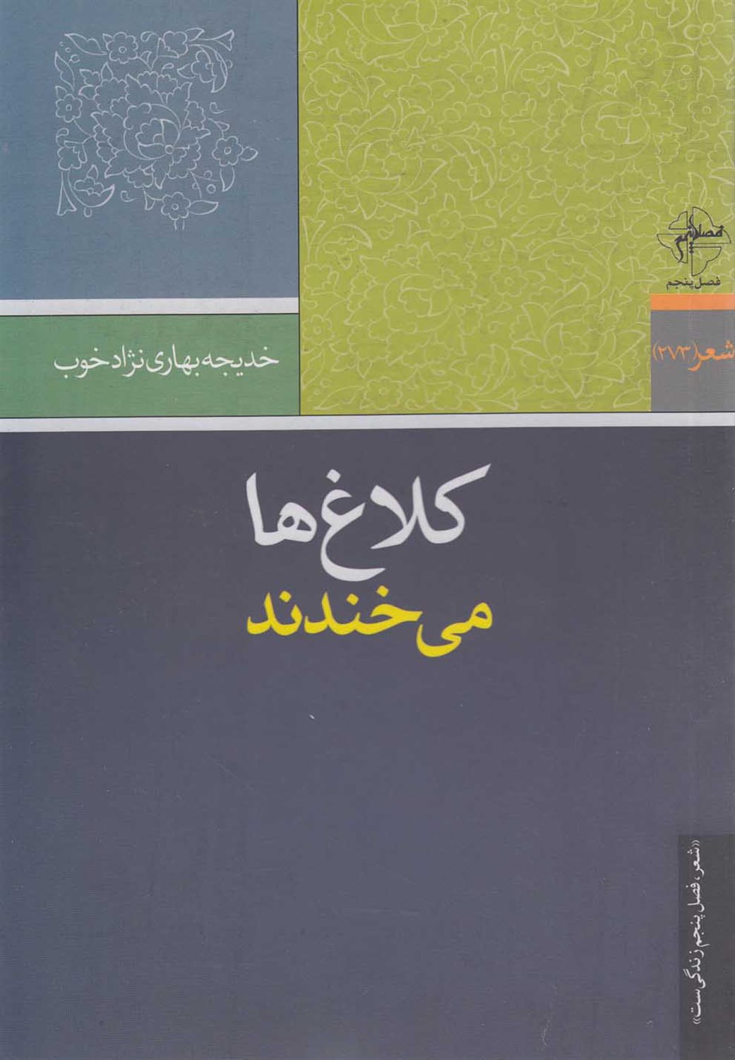 کلاغ ها می خندند
