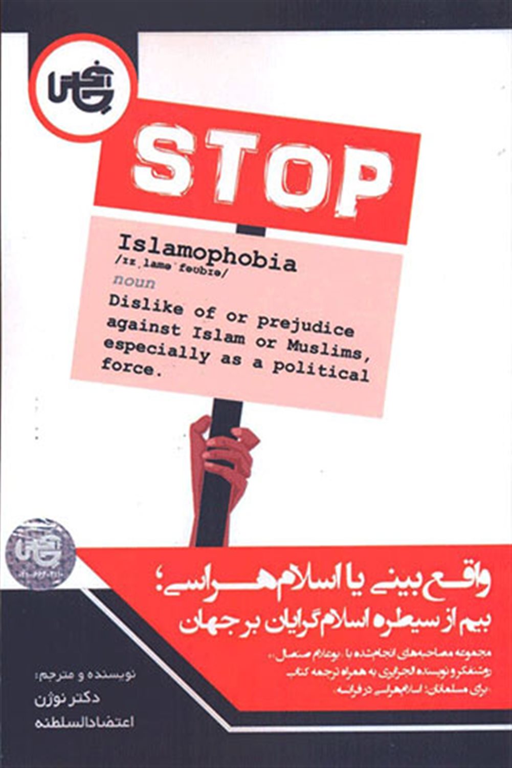 واقع بینی یا اسلام هراسی 