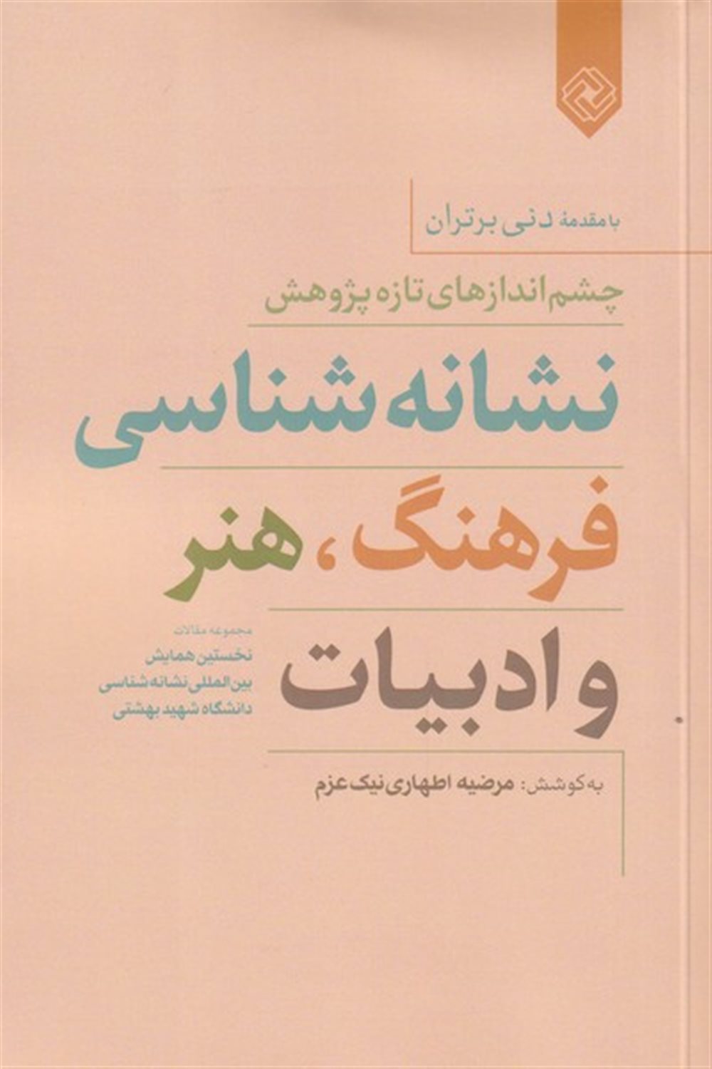 نشانه شناسی فرهنگ، هنر و ادبیات