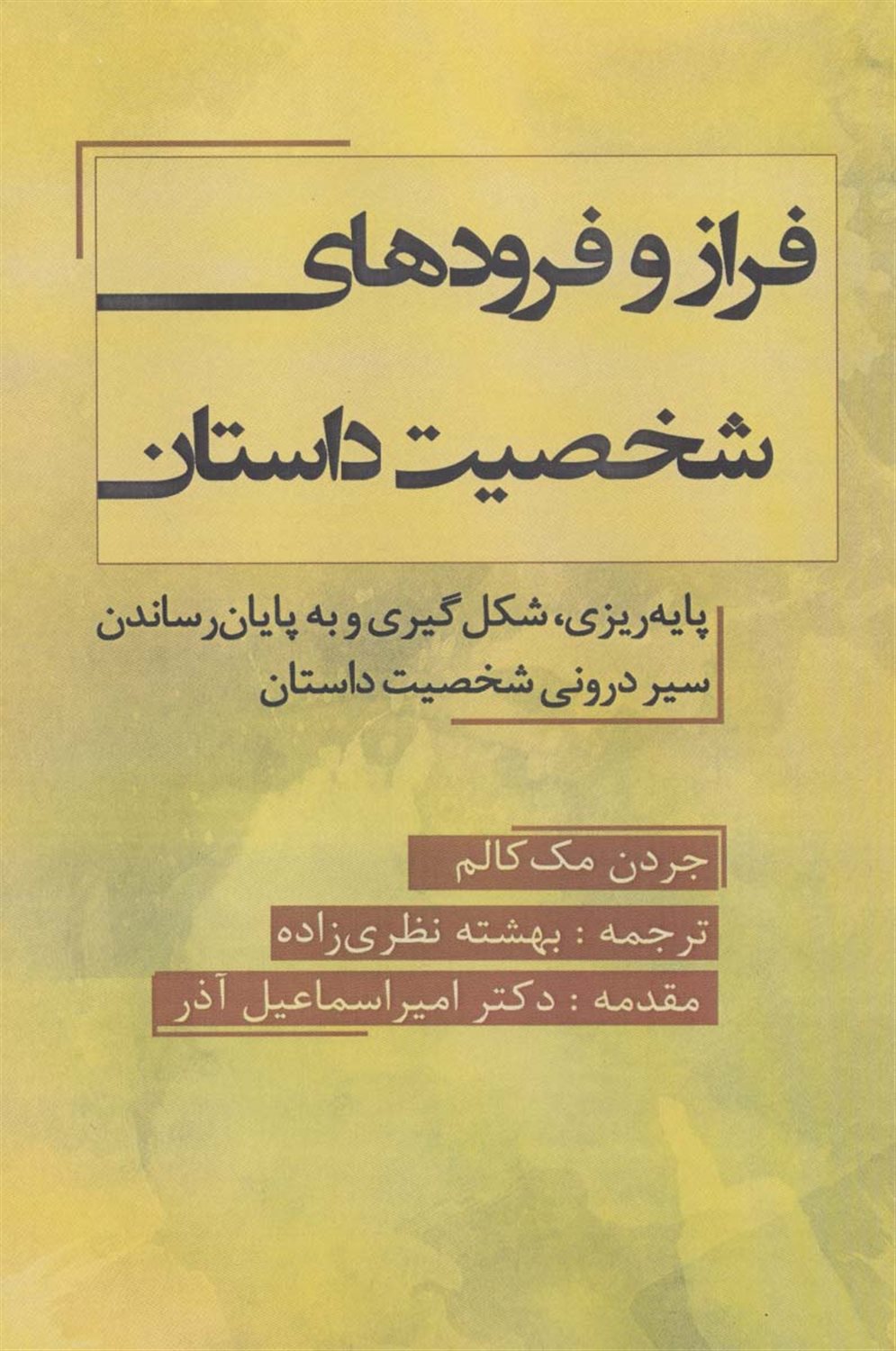 فراز و فرودهای شخصیت داستان 