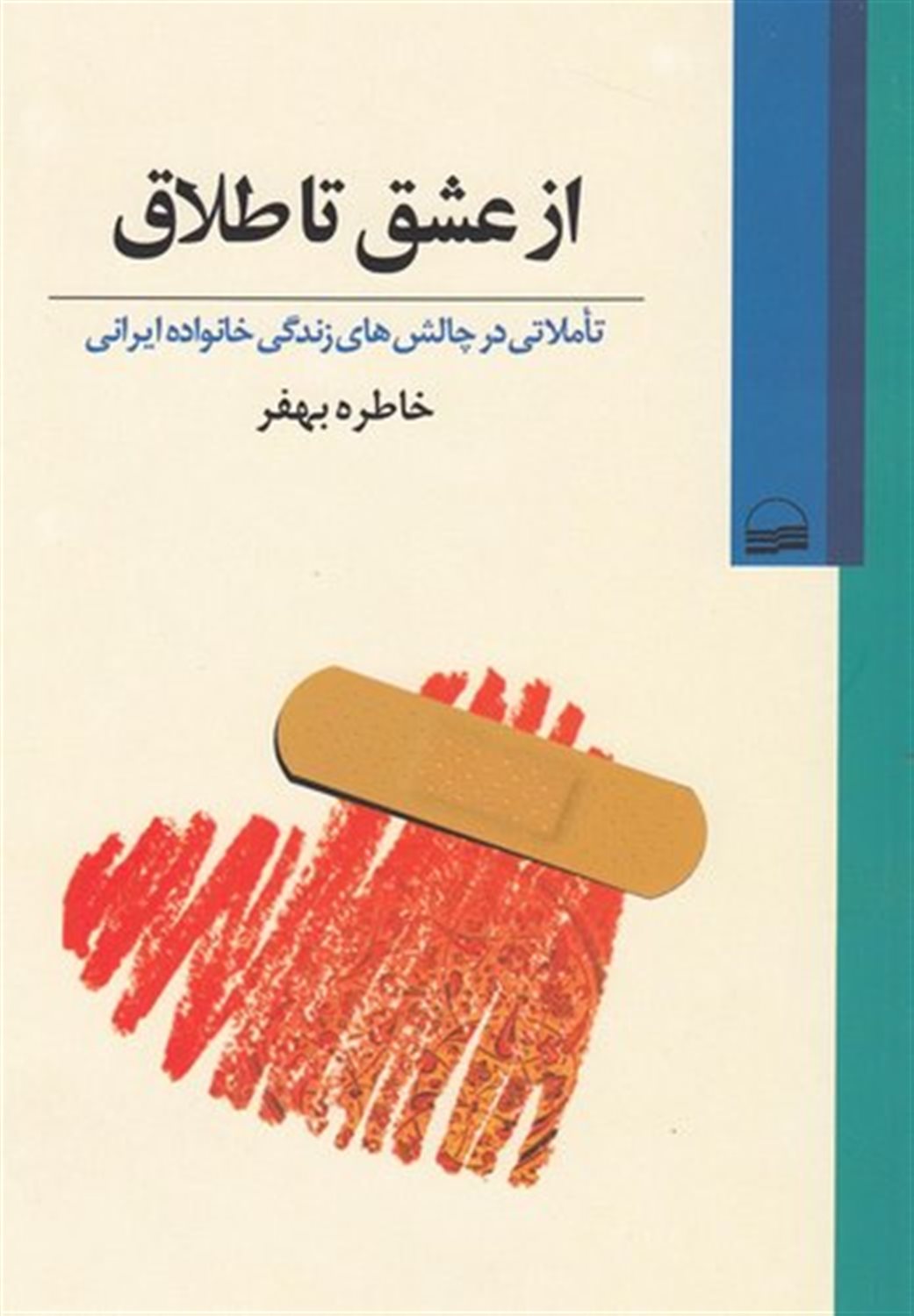 از عشق تا طلاق