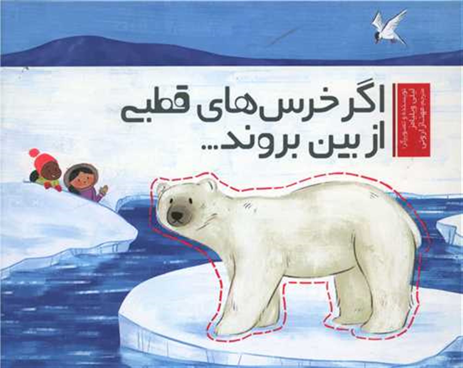 اگر خرس های قطبی از بین بروند