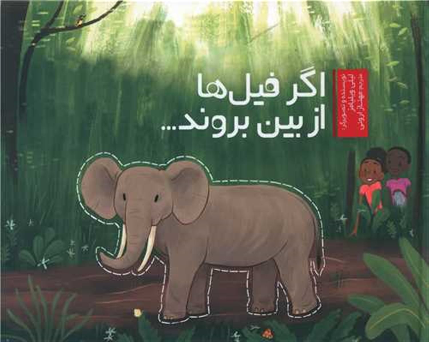اگر فیل‌ها از بین بروند...