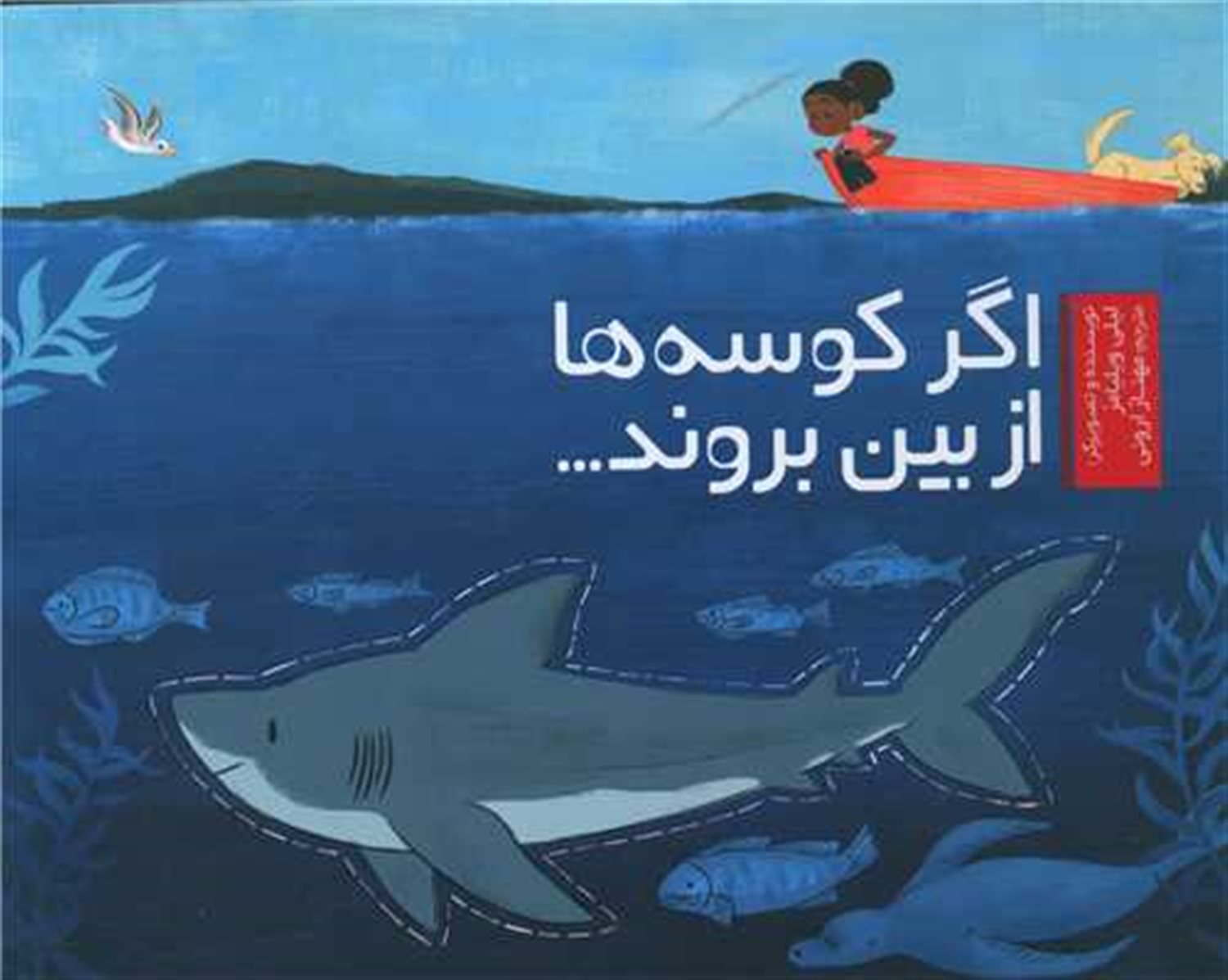 اگر کوسه ها از بین بروند