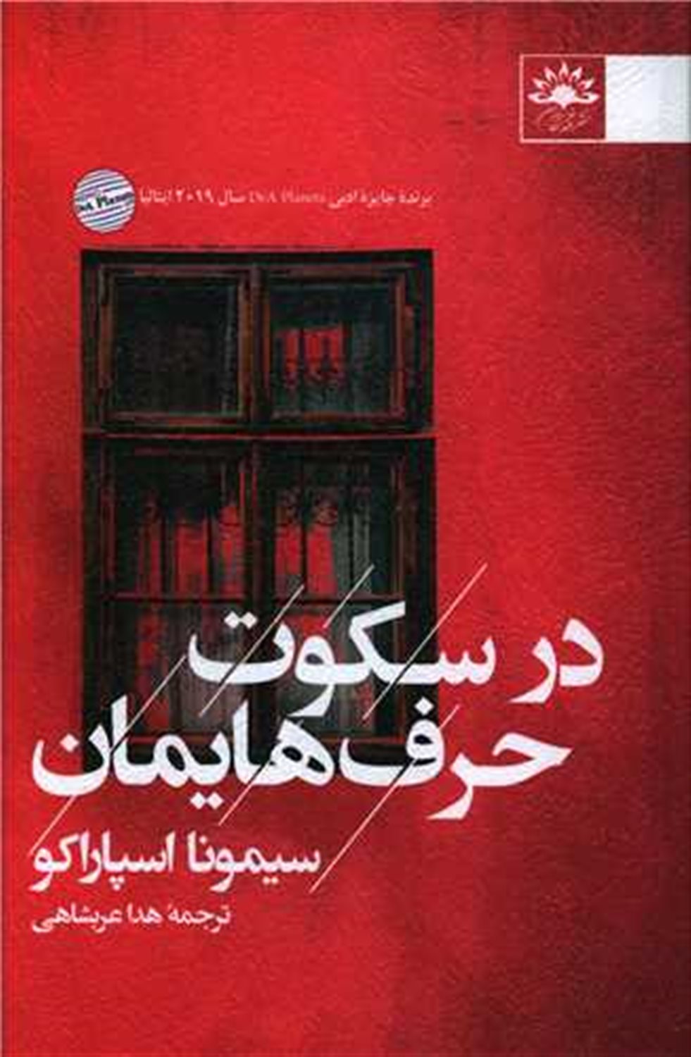 در سکوت حرف هایمان