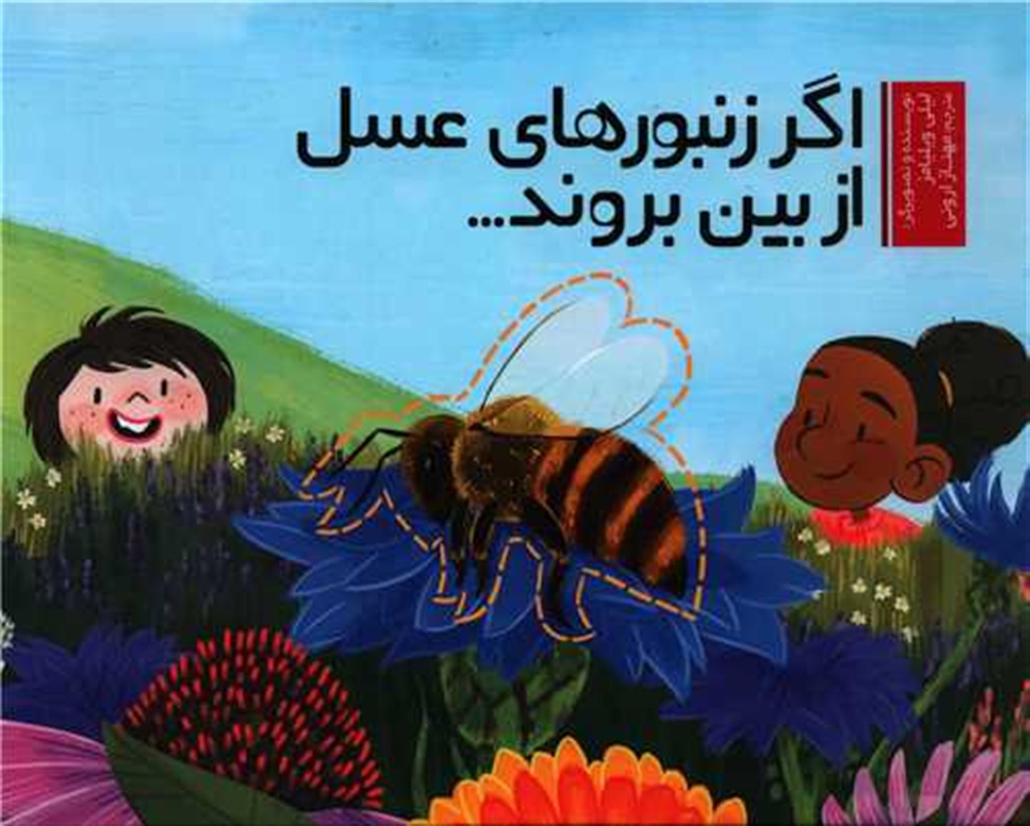 اگر زنبورهای عسل از بین بروند...