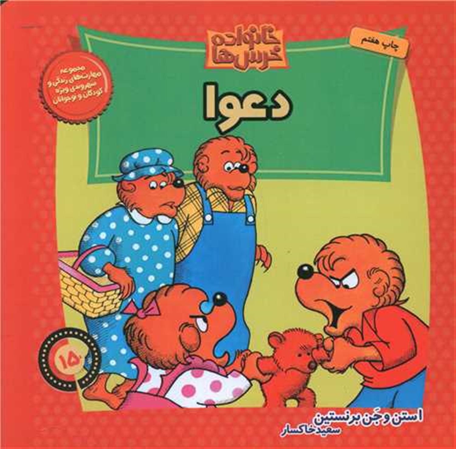 خانواده خرس‌ها 15 (دعوا)