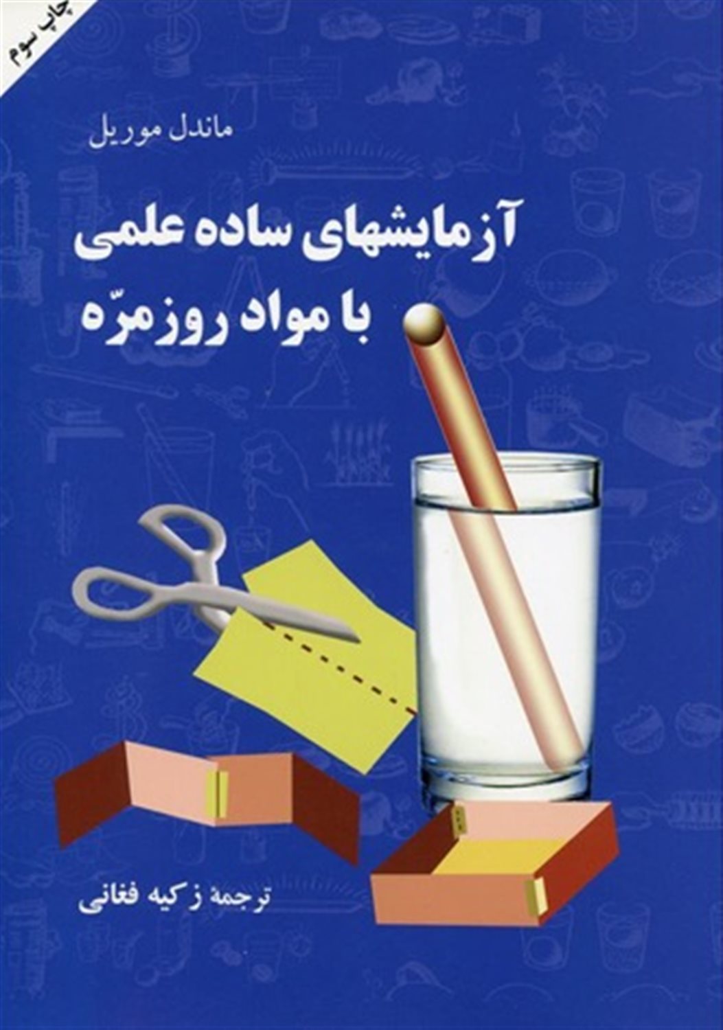 آزمایشهای ساده علمی با مواد روزمره