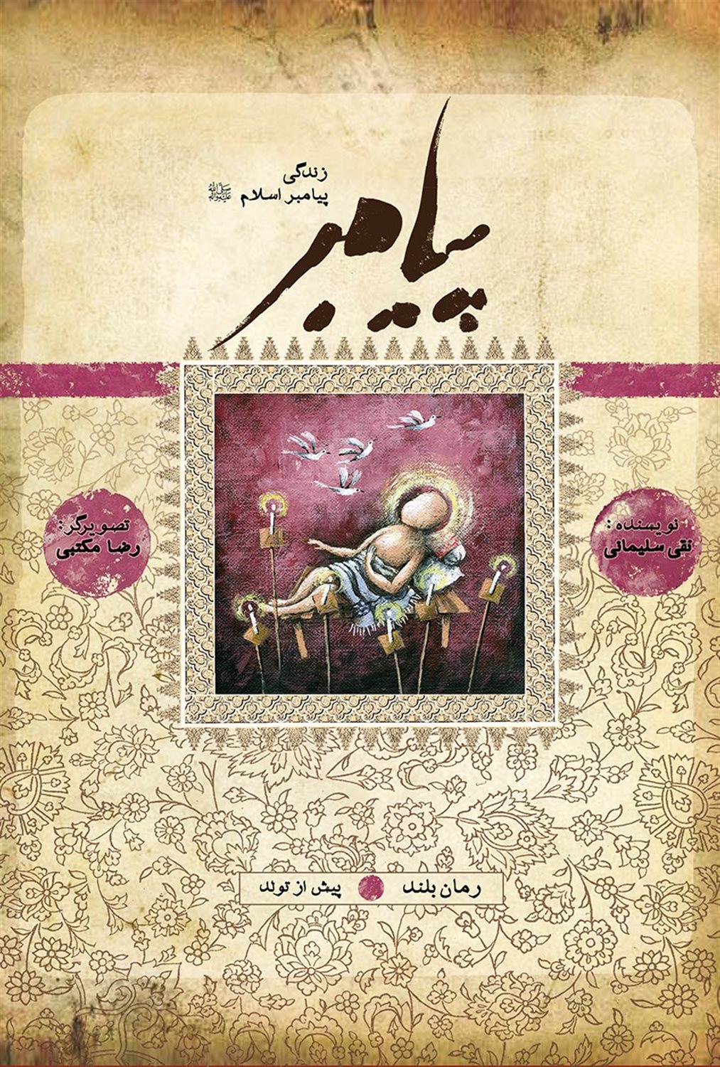 زندگی پیامبر ( جلد 1)