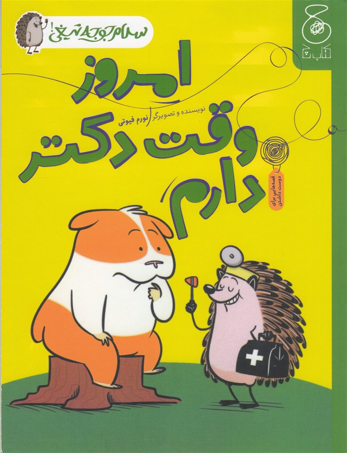 سلام جوجه‌تیغی 3 (امروز وقت دکتر دارم)