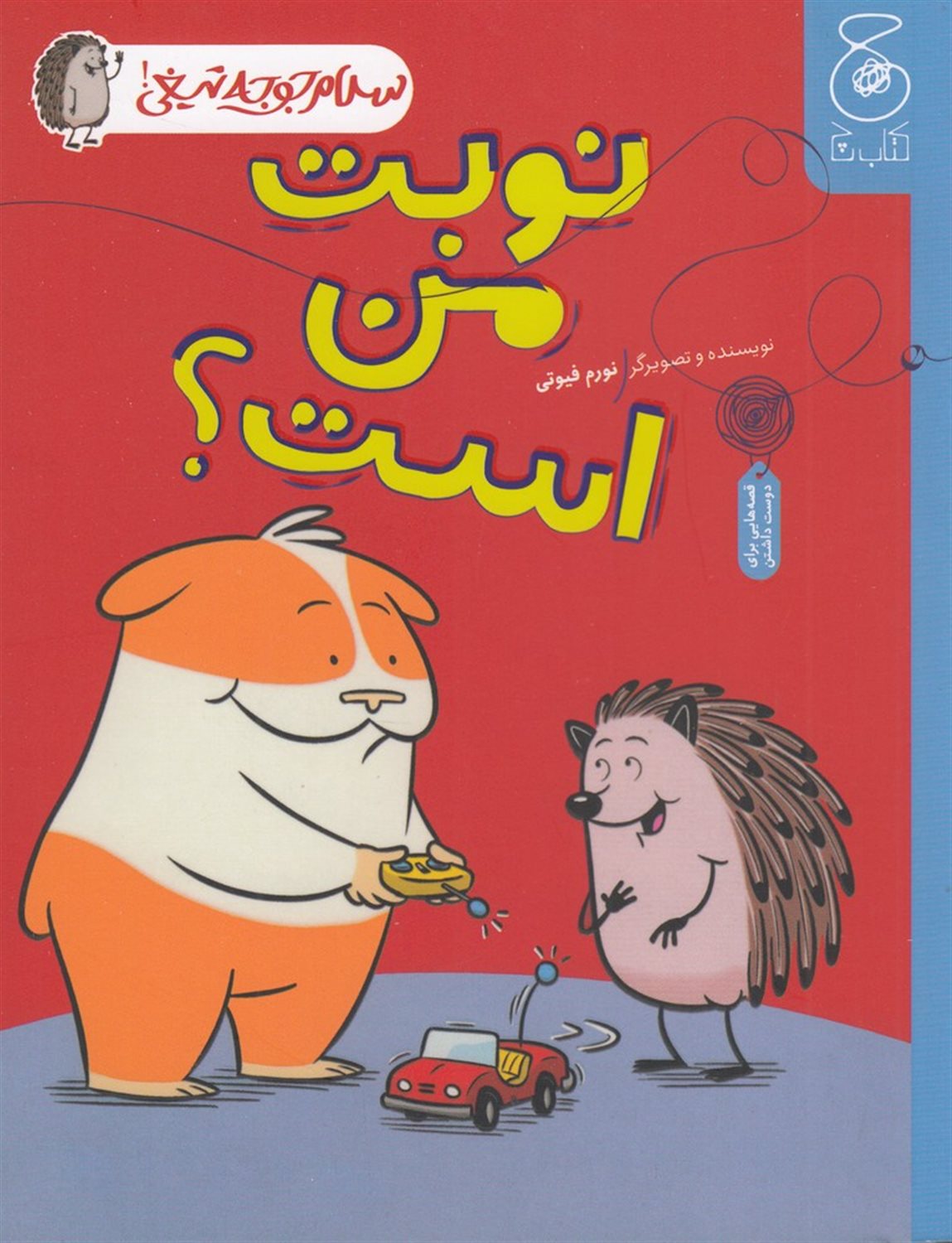 سلام جوجه‌تیغی 5 (نوبت من است؟)