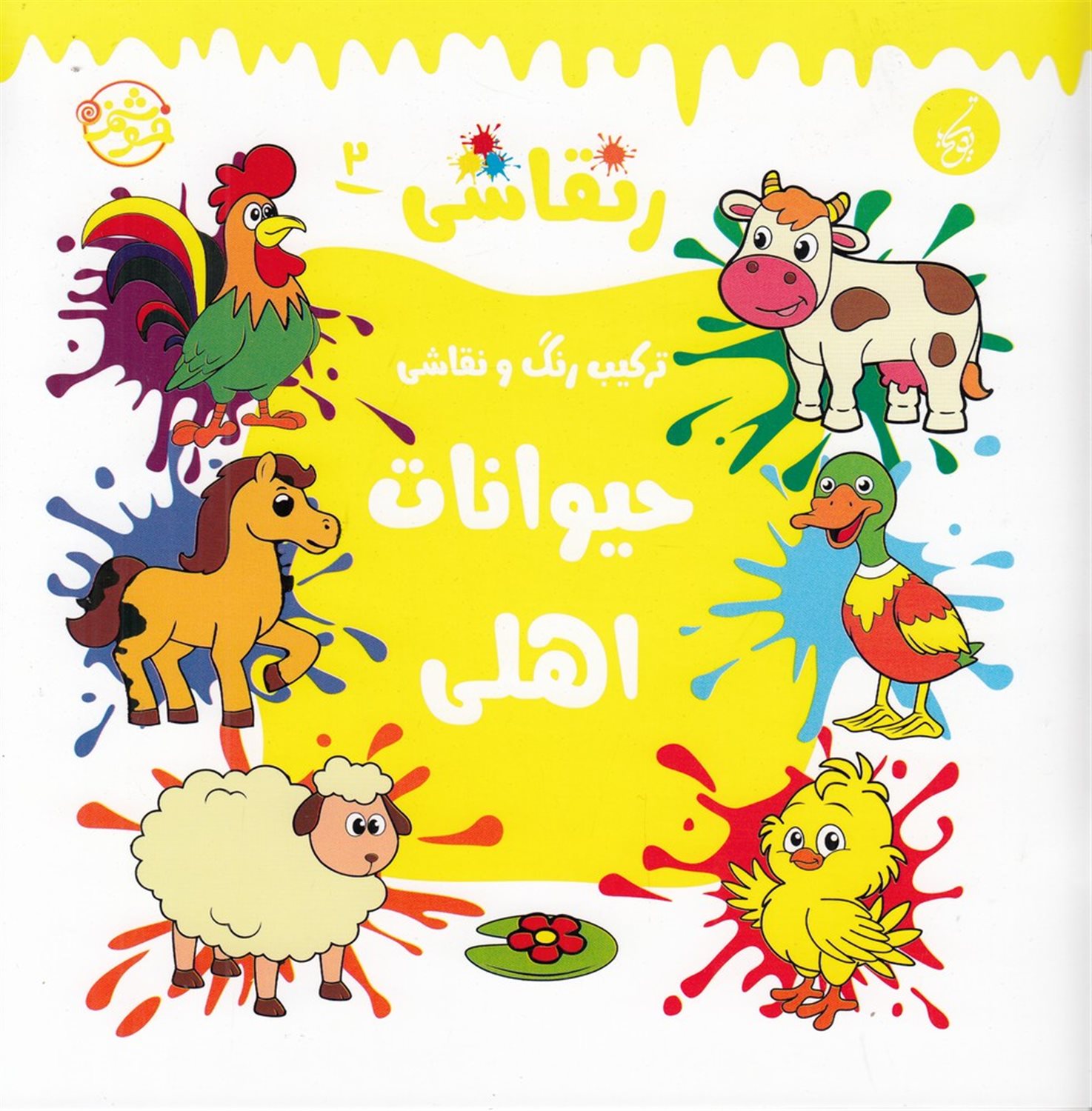ر نقاشی 2 (حیوانات اهلی)
