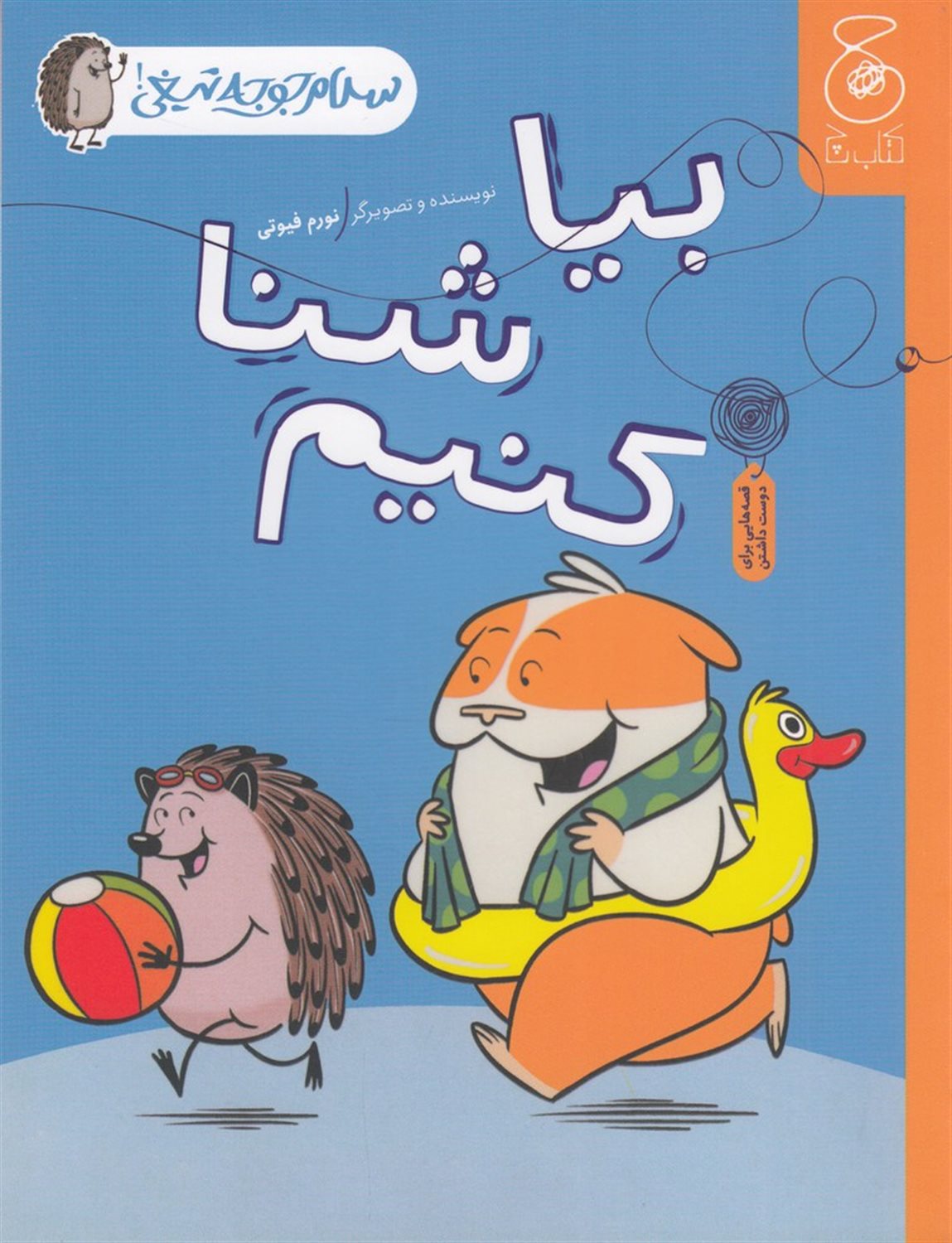 سلام جوجه‌تیغی 4 (بیا شنا کنیم)