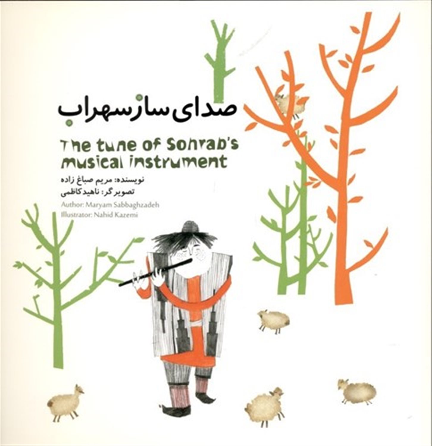 صدای ساز سهراب