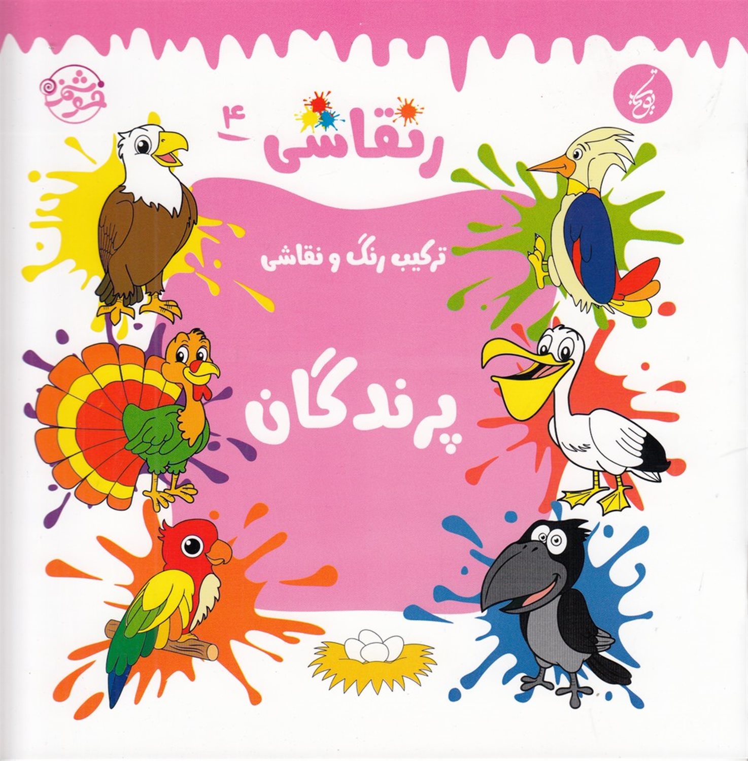 ر نقاشی 4 (پرندگان)