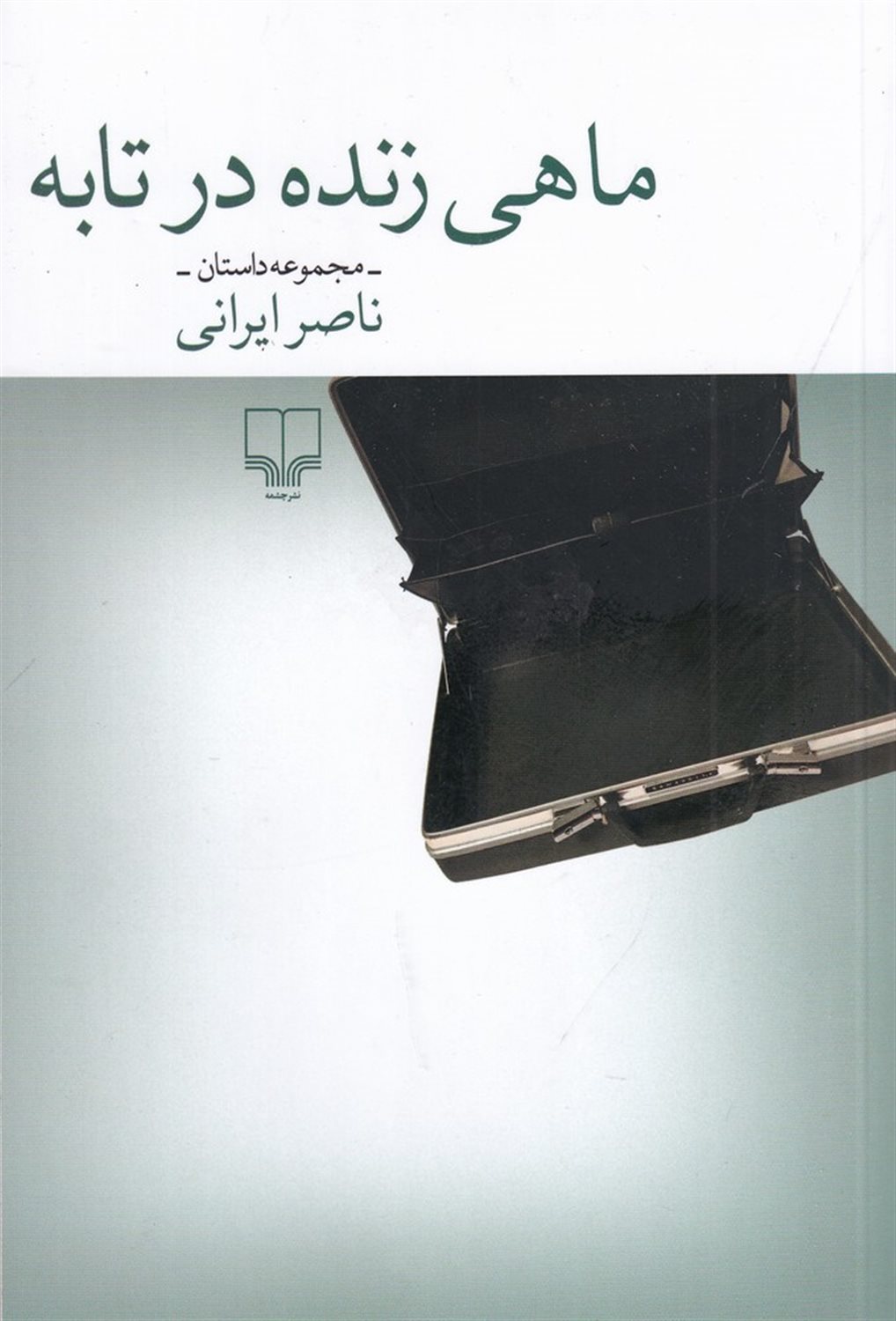 ماهی زنده در تابه 